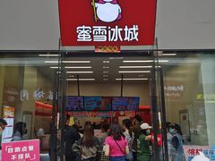门面-蜜雪冰城(万达广场店)