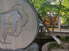 -西湖天地