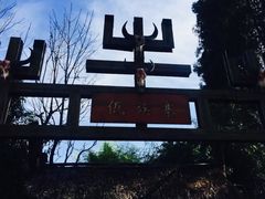 -云南民族村