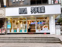 门面-罗莎蛋糕(建设路店)