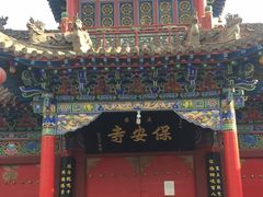 -高庙保安寺