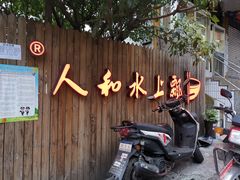 门面-人和水上飘(第一家店)