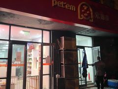 -宠物家(角门东店)