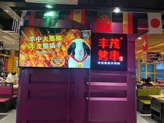 门面-丰茂烤串(钦州北路店)