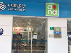 -中国移动(临平北路营业厅)