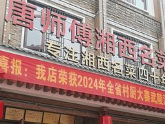 -唐师傅湘西名菜馆(武陵路店)