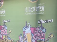 -通海俄式烧烤·俄罗斯大串(嵩山路店)