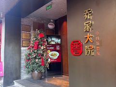 -请晋·乔家大院(建外大街店)