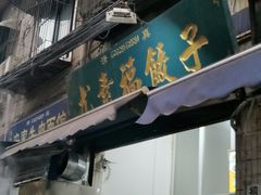 门面-尤素福东举院饺子馆