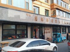 -清真磨沟沿老字号牛肉面(总店)