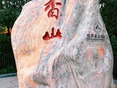 -香山公园