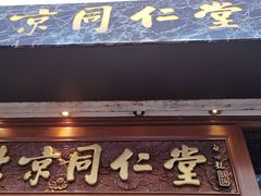 -北京同仁堂(铜锣湾怡和街店)