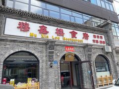 -穆鑫楼食府