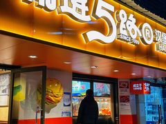 -前进5路汉堡炸鸡(前进五路店)