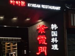 -紫霞门韩国料理烤肉(深南东路店)