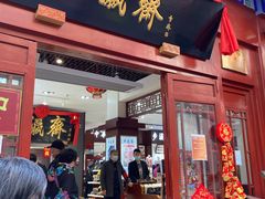 -步瀛斋(大栅栏西街店)