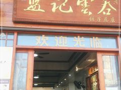 门面-蓝记云吞(正果店)