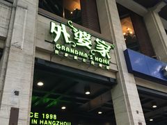 门面-外婆家(杭州马塍店·杭帮菜名店)
