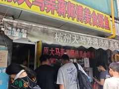 -大马弄蒋师傅美食酥鱼(察院前店)