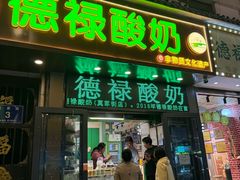 -德禄酸奶(莫家街店)
