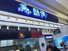 -酥侯糕点(长楹天街店)