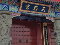 -天津妈祖文化园