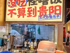 -怪噜范·老贵阳街头名小吃(鸿通城店)