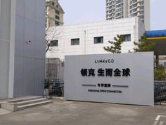 -青岛鸿发智越领克新能源中心