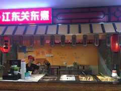 门面-江东关东煮(江南新地商业街店)