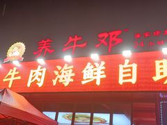 -养牛邓·潮汕牛肉海鲜自助火锅(广州店)