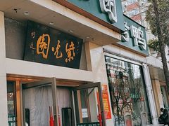 门面-紫光园·烤鸭·北京菜(团结湖店)