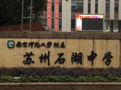 -南京师范大学附属苏州石湖实验小学