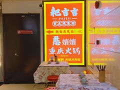 -耙吉吉川味小酒馆(本地人回头店)