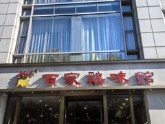 -百家鸡味馆(清泰店)