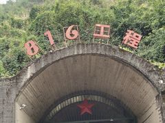 -816工程景区