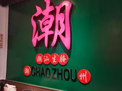 -官塘鱻鱻鱼生·潮汕生腌·砂锅粥(西马路总店)