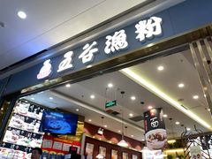 门面-五味草堂五谷渔粉(茂业店)
