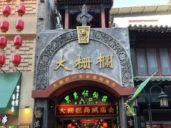 -北京前门大栅栏