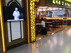 门面-陇兴楼兰州拉面(西安咸阳国际机场店)