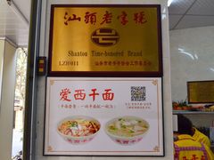 -非遗·爱西干面(小公园总店)