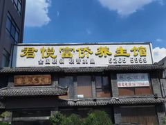 -富侨养生(康乾店)