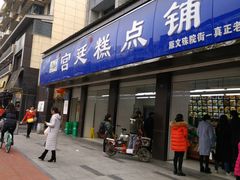 门面-宫廷糕点铺(建设路店)