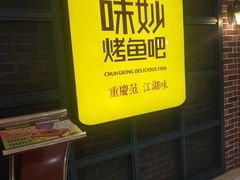-味妙烤鱼吧(回龙观店)