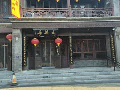 -天兴居(鲜鱼口街店)