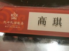 -九十九顶毡房(阜石路店)