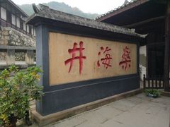 -燊海井