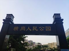 -横岗人民公园