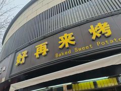 -好再来烤地瓜(马鞍山路店)