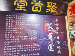 -聚首堂·特色小吃·肘子(什刹海德胜门店)