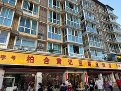 -柏合黄记豆腐皮饭店